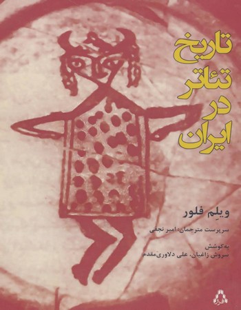 تاریخ تئاتر در ایران